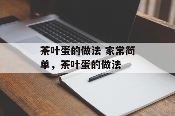 茶叶蛋的做法 家常简单，茶叶蛋的做法-第1张图片-
