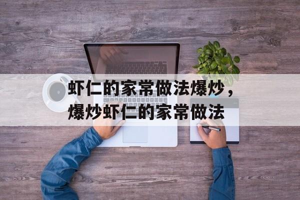 虾仁的家常做法爆炒，爆炒虾仁的家常做法-第1张图片-