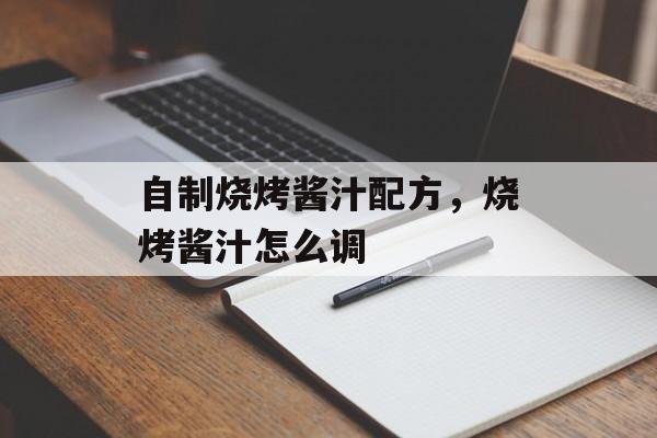 自制烧烤酱汁配方，烧烤酱汁怎么调-第1张图片-