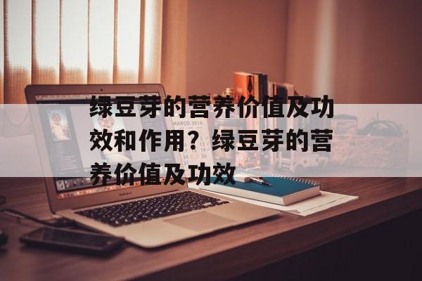 绿豆芽的营养价值及功效和作用？绿豆芽的营养价值及功效-第1张图片-