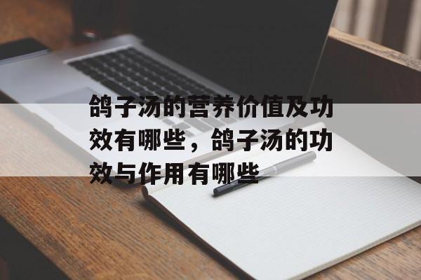 鸽子汤的营养价值及功效有哪些，鸽子汤的功效与作用有哪些-第1张图片-