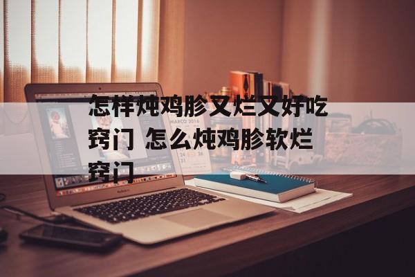 怎样炖鸡胗又烂又好吃窍门 怎么炖鸡胗软烂窍门-第1张图片-