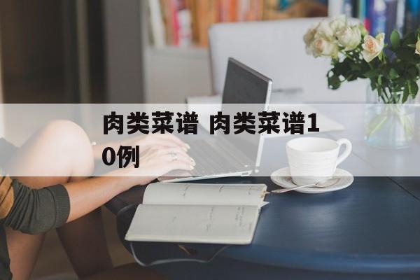 肉类菜谱 肉类菜谱10例-第1张图片-