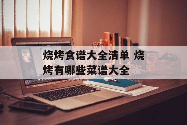 烧烤食谱大全清单 烧烤有哪些菜谱大全-第1张图片-