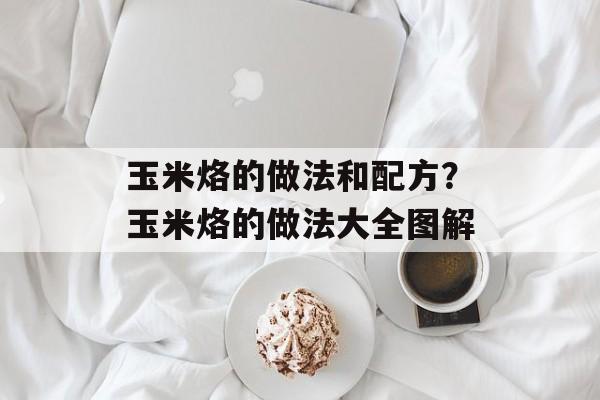 玉米烙的做法和配方？玉米烙的做法大全图解-第1张图片-