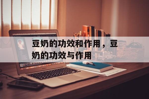 豆奶的功效和作用，豆奶的功效与作用-第1张图片-