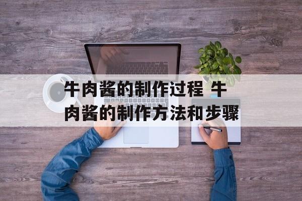牛肉酱的制作过程 牛肉酱的制作方法和步骤-第1张图片-