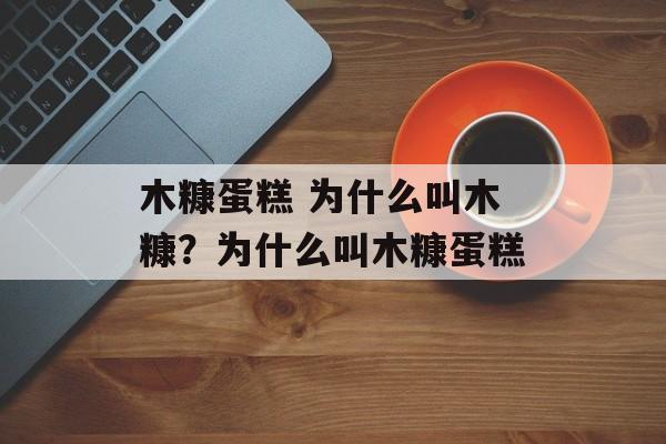 木糠蛋糕 为什么叫木糠？为什么叫木糠蛋糕-第1张图片-