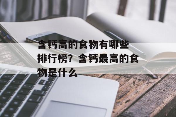含钙高的食物有哪些 排行榜？含钙最高的食物是什么-第1张图片-