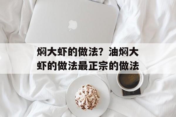 焖大虾的做法？油焖大虾的做法最正宗的做法-第1张图片-