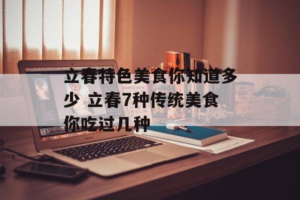 立春特色美食你知道多少 立春7种传统美食你吃过几种-第1张图片-