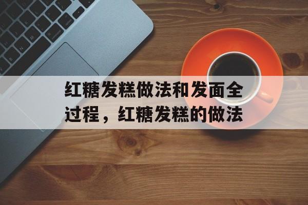 红糖发糕做法和发面全过程，红糖发糕的做法-第1张图片-