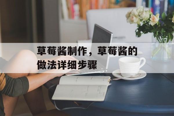 草莓酱制作，草莓酱的做法详细步骤-第1张图片-