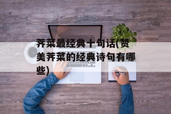 荠菜最经典十句话(赞美荠菜的经典诗句有哪些)-第1张图片-