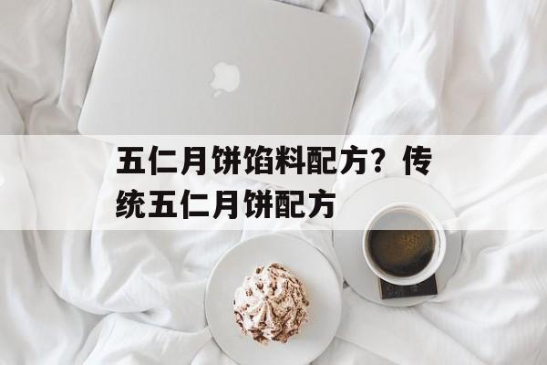 五仁月饼馅料配方？传统五仁月饼配方-第1张图片-