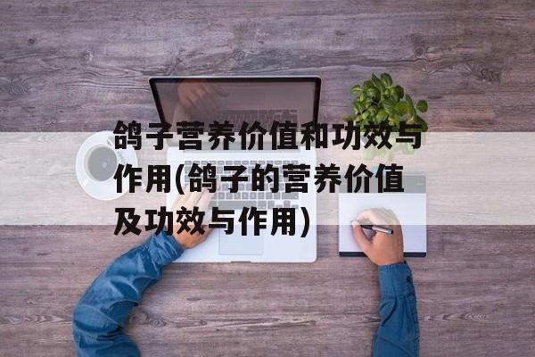 鸽子营养价值和功效与作用(鸽子的营养价值及功效与作用)-第1张图片-