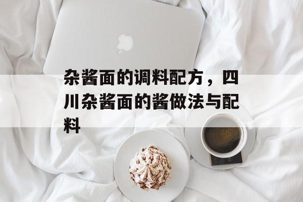 杂酱面的调料配方，四川杂酱面的酱做法与配料-第1张图片-