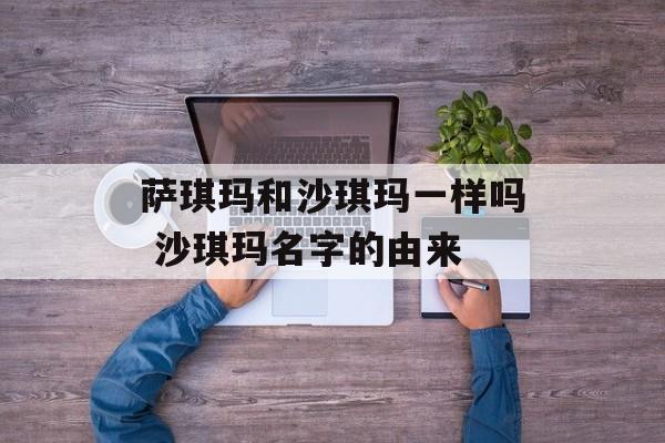 萨琪玛和沙琪玛一样吗 沙琪玛名字的由来-第1张图片-