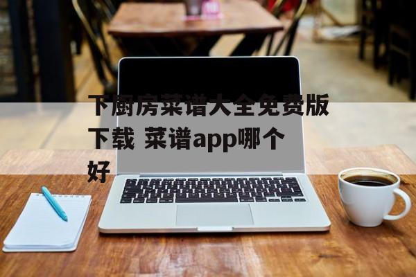 下厨房菜谱大全免费版下载 菜谱app哪个好-第1张图片-