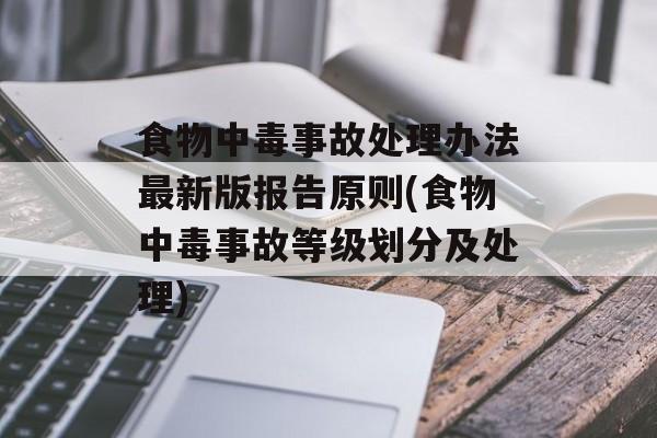 食物中毒事故处理办法最新版报告原则(食物中毒事故等级划分及处理)-第1张图片-