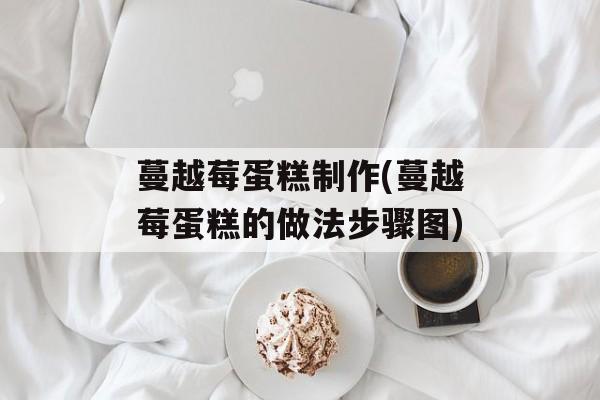 蔓越莓蛋糕制作(蔓越莓蛋糕的做法步骤图)-第1张图片-