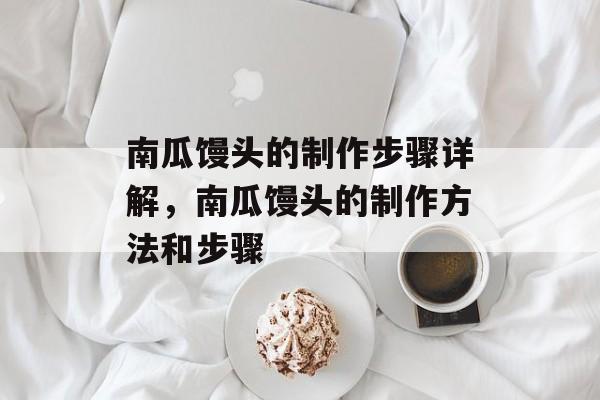 南瓜馒头的制作步骤详解，南瓜馒头的制作方法和步骤-第1张图片-