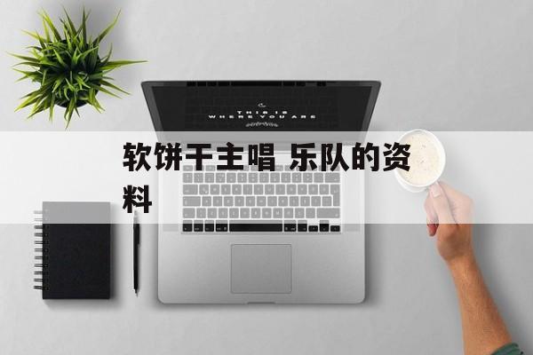 软饼干主唱 乐队的资料-第1张图片-