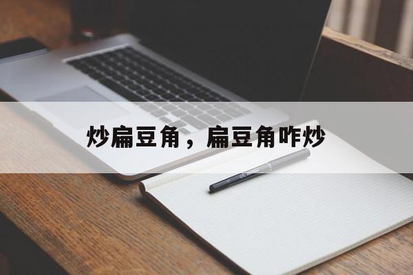 炒扁豆角，扁豆角咋炒-第1张图片-