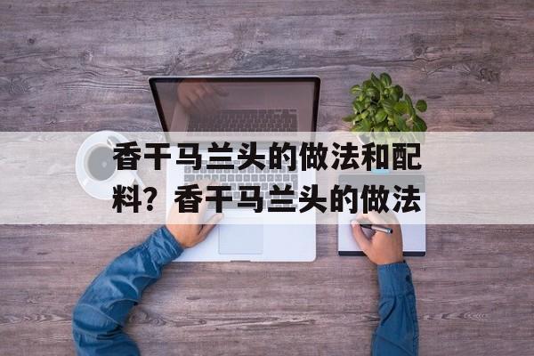 香干马兰头的做法和配料？香干马兰头的做法-第1张图片-