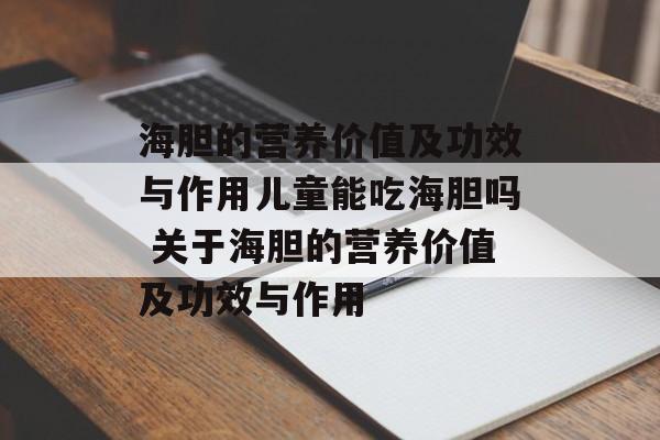 海胆的营养价值及功效与作用儿童能吃海胆吗 关于海胆的营养价值及功效与作用-第1张图片-