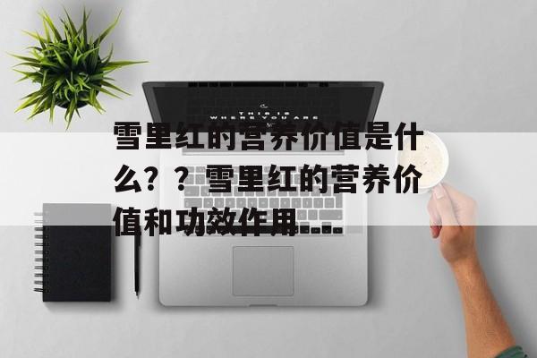 雪里红的营养价值是什么？？雪里红的营养价值和功效作用-第1张图片-