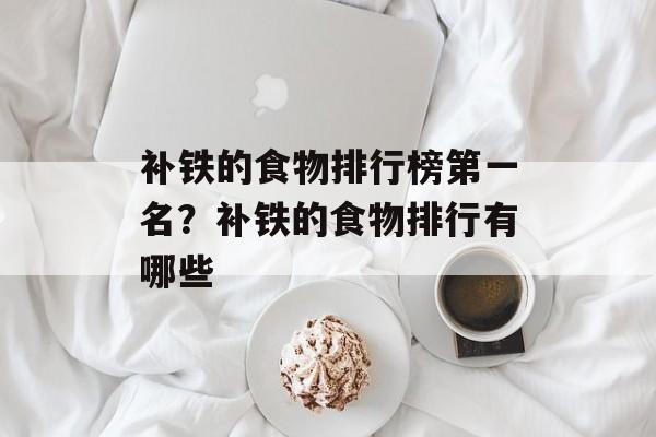 补铁的食物排行榜第一名？补铁的食物排行有哪些-第1张图片-