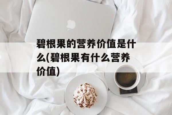 碧根果的营养价值是什么(碧根果有什么营养价值)-第1张图片-