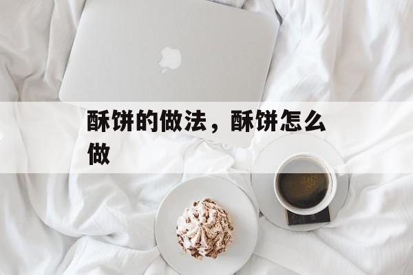 酥饼的做法，酥饼怎么做-第1张图片-