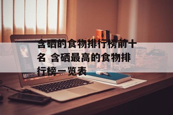 含硒的食物排行榜前十名 含硒最高的食物排行榜一览表-第1张图片-