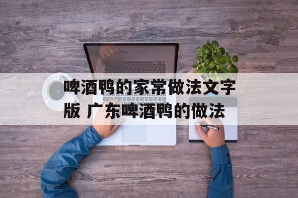 啤酒鸭的家常做法文字版 广东啤酒鸭的做法-第1张图片-