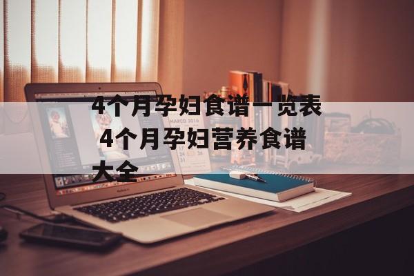 4个月孕妇食谱一览表 4个月孕妇营养食谱大全-第1张图片-
