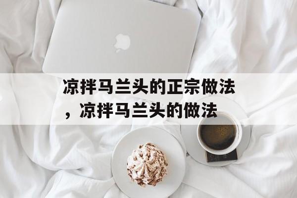 凉拌马兰头的正宗做法，凉拌马兰头的做法-第1张图片-