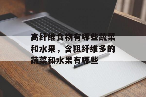 高纤维食物有哪些蔬菜和水果，含粗纤维多的蔬菜和水果有哪些-第1张图片-