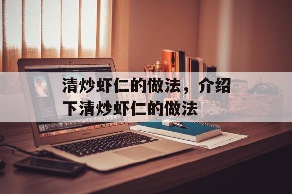 清炒虾仁的做法，介绍下清炒虾仁的做法-第1张图片-