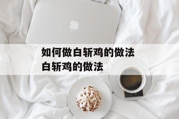 如何做白斩鸡的做法 白斩鸡的做法-第1张图片-