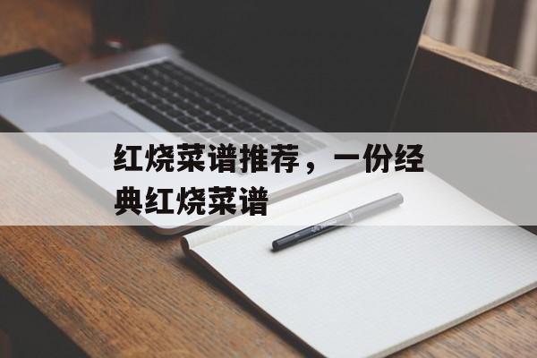 红烧菜谱推荐，一份经典红烧菜谱-第1张图片-