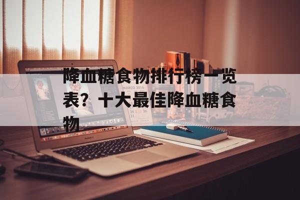 降血糖食物排行榜一览表？十大最佳降血糖食物-第1张图片-