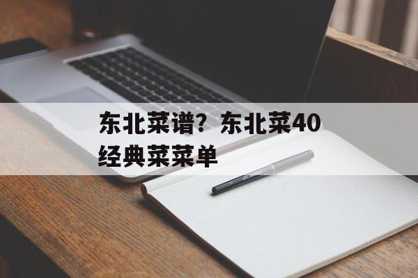 东北菜谱？东北菜40经典菜菜单-第1张图片-