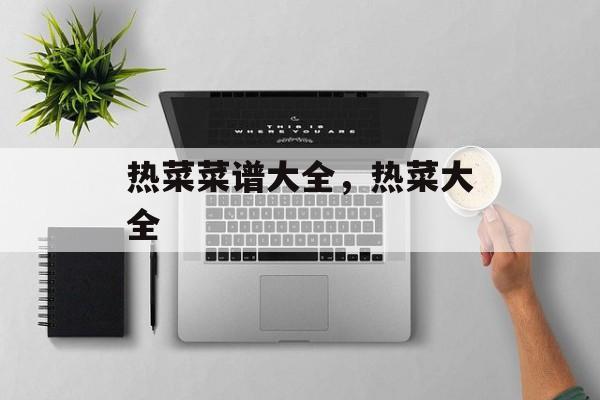 热菜菜谱大全，热菜大全-第1张图片-