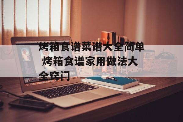烤箱食谱菜谱大全简单 烤箱食谱家用做法大全窍门-第1张图片-