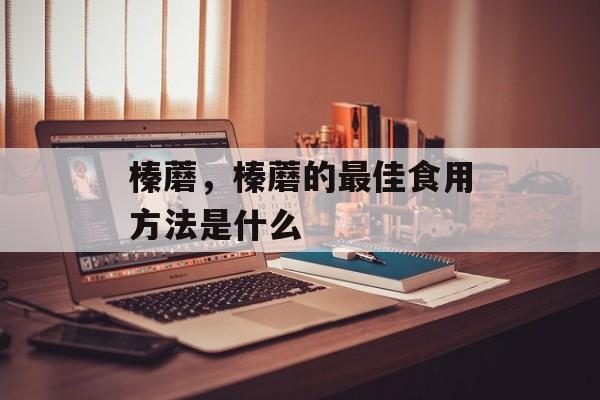 榛蘑，榛蘑的最佳食用方法是什么-第1张图片-