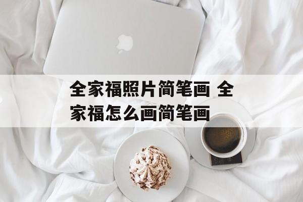 全家福照片简笔画 全家福怎么画简笔画-第1张图片-