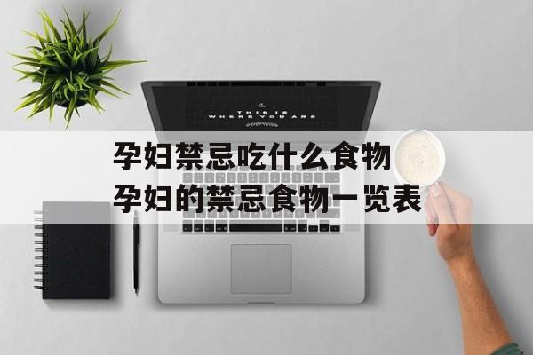 孕妇禁忌吃什么食物 孕妇的禁忌食物一览表-第1张图片-