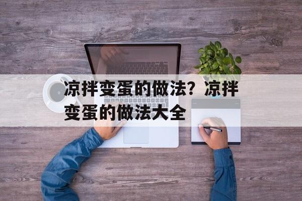 凉拌变蛋的做法？凉拌变蛋的做法大全-第1张图片-